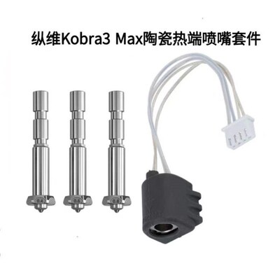 纵维Kobra3 Max陶瓷热端加热组件K3M一体喷嘴加热片热敏线24V80W