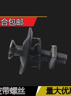 皮带螺栓螺丝钉输送带传送带蟹壳螺栓抛丸机配送夹板修补螺丝包邮