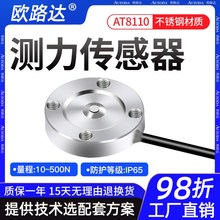 欧路达AT8110微型测力传感器高度5mm直径16.5mm大量程50/100/200N