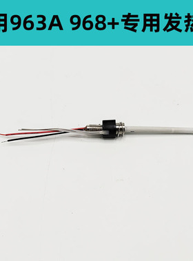 通用963A 968+电焊台烙铁芯  90W陶瓷4线发热芯 带传感器