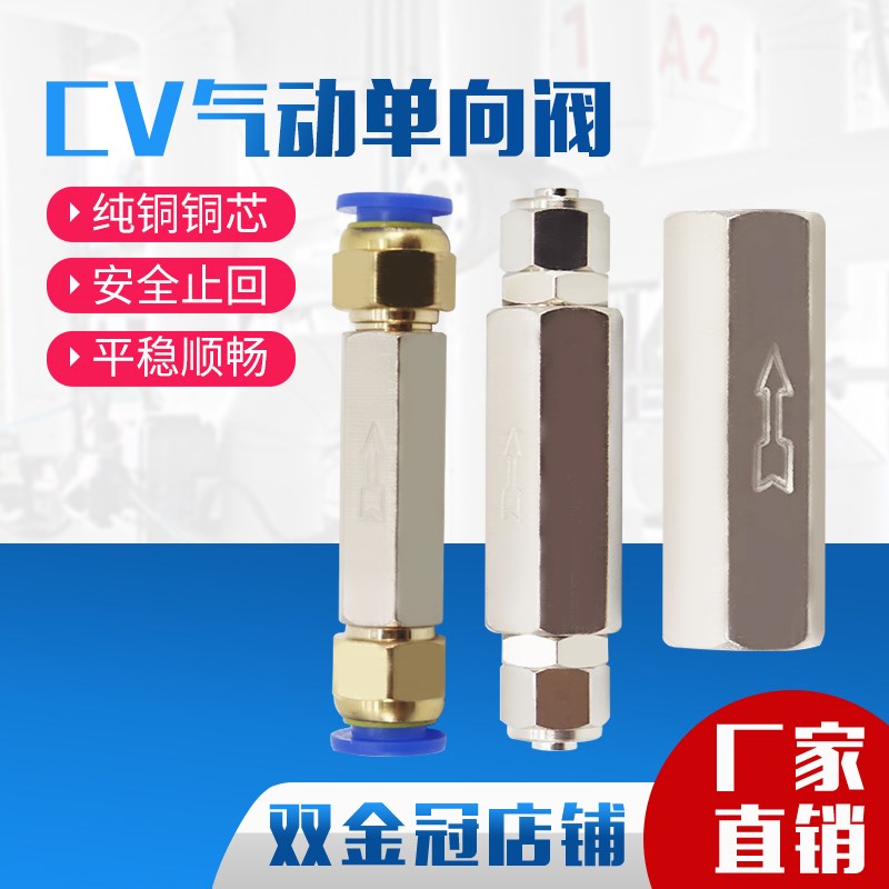 气动接头铜接头截止阀CV-01单向阀CV-02止回阀CV-03/04螺纹2分1分