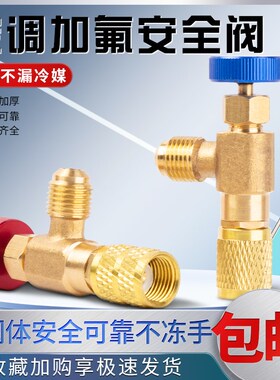 家用空调安全阀R410A加液专用阀制冷工具R22加氟安全阀加液配件