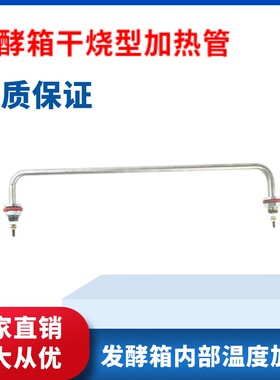 发酵箱加热管 醒发箱电热管面包雾化烧水蒸发加湿干烧发热管220V