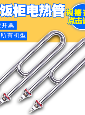 蒸饭柜加热管蒸饭车电热管380v蒸饭机蒸箱发热管220v4kw3kw5kw6kw