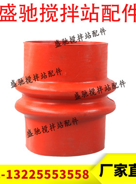 三一中联120/180搅拌站红色橡胶软胶管水称蝶阀主机红胶软连接