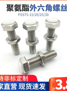 不锈钢调整块防撞头压块缓冲器胶头止动螺栓PSST5-15/20/25/30