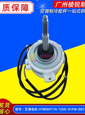 H7B00917A-1适用于海信日立中央空调外电动机SIC-81FW-D8138-1AF