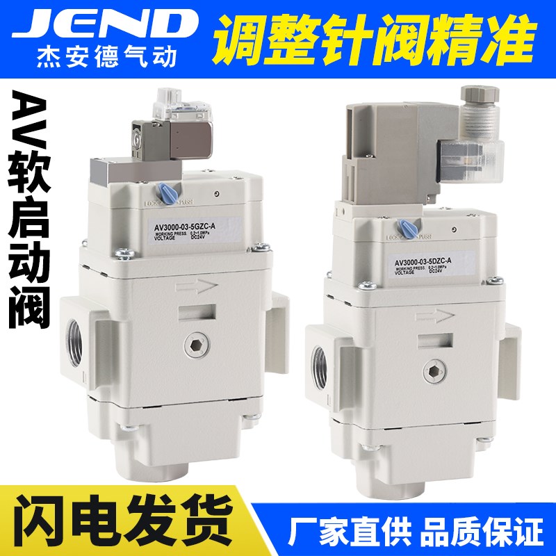 替SMC软启动阀AV2000-02-5DZB-A/4000-04-5GZB-A气动电磁阀缓启动