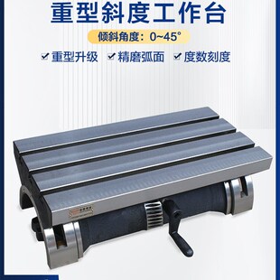 台湾铣床可调式工作台/可倾斜式角度盘12 15寸重型斜度平台高精度