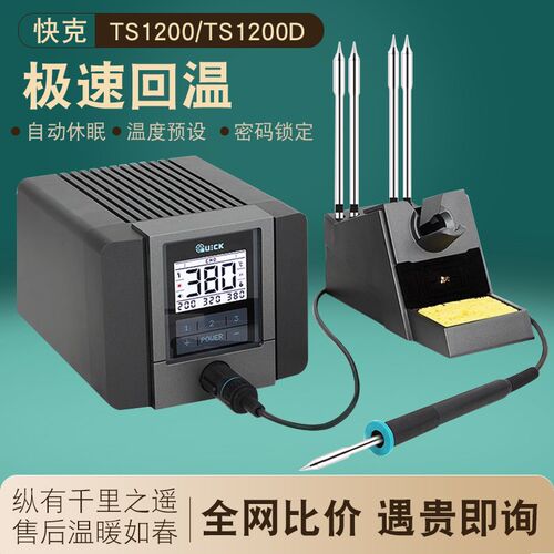 QUICK快克TS1200A焊台液晶数显可调温手机维修精密焊接120W电烙铁