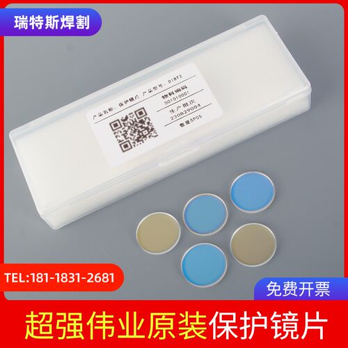 激光保护镜片D18T2进口石英镀膜焊接机配件超强伟业原装保护镜片