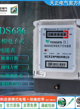 TENGEN天正DDS686电子式电能表电度表火表10A20A 40A单相220v家用