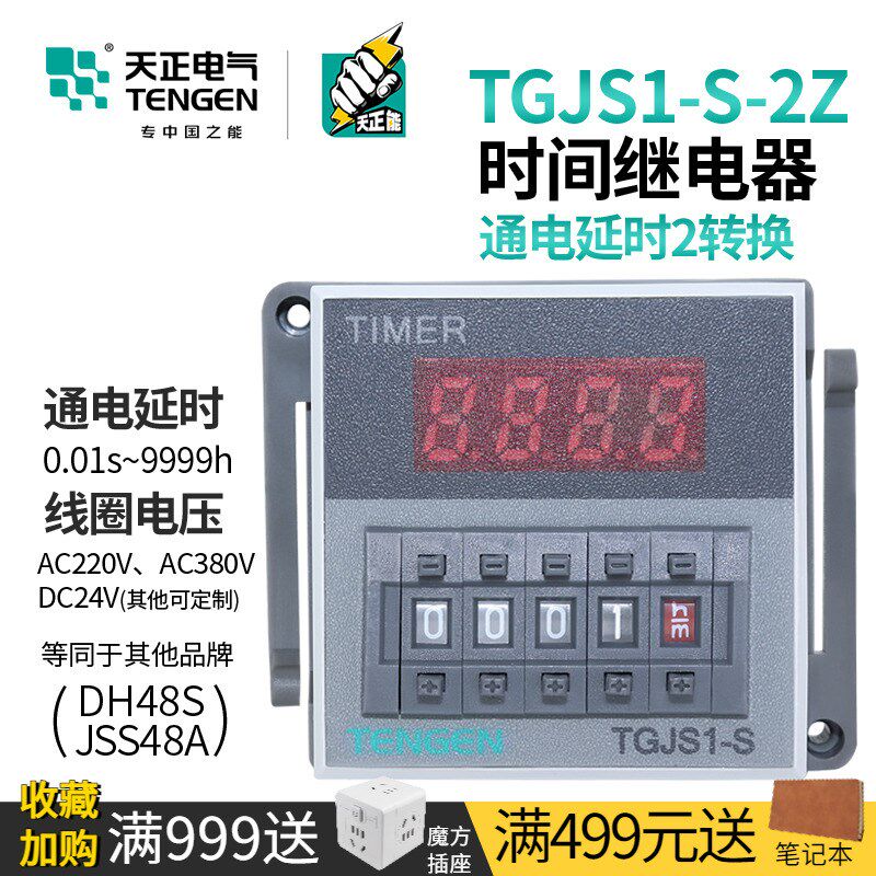 天正 TGJS1-S-2Z数显时间继电器DH48S JSS48A-2Z二开二闭220v 24V