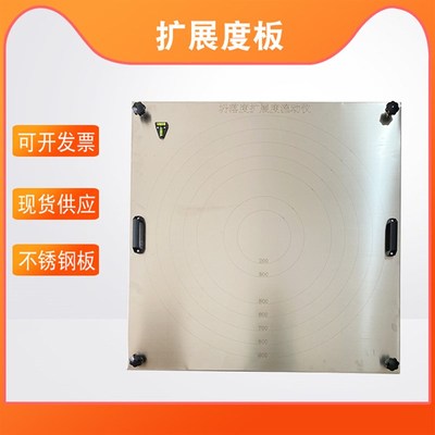 自密实混凝土坍落扩展流动度测定仪 砼塌落平板流速仪带调平把手
