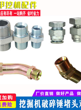 挖机破碎锤小臂铁管截止阀短弯管炮机炮头油管路接头对丝堵头配件