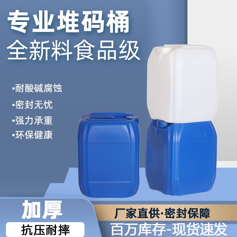 加厚堆码桶食品级塑料废液密封桶耐酸碱方形包装桶10/15/20/25L升