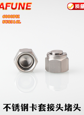 高品质不锈钢SUS316高压6000PSI耐强酸碱卡套接头阻流塞管堵封口