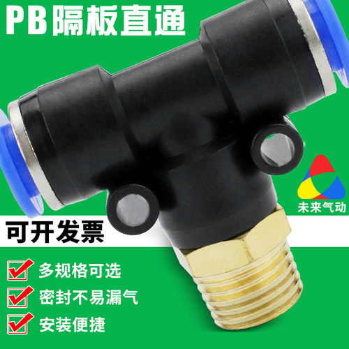 气动气管快速接头外螺纹T型三通PB4/6/8mm/10/12/14/01-02-03-04