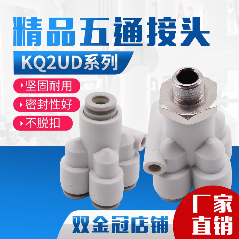 Y型气动气管接头五通接头变径一进四出接头KQ2UD 04 06 08 10 12