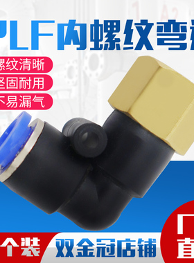 L型内螺纹气动快速接头PLF弯头6-01 8-02 气管插接头3分 4分内牙