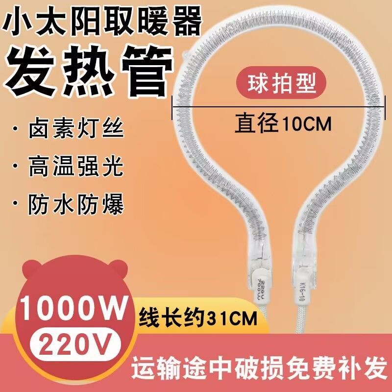 电暖扇小太阳发热管老款取暖器灯管配件加热管通用电热球拍1000W