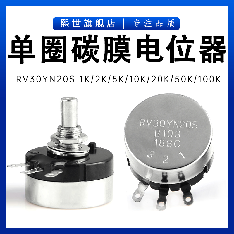 大功率单圈可调电阻RV30YN20SB101碳膜电位器旋钮1K5K10K 20K 50K