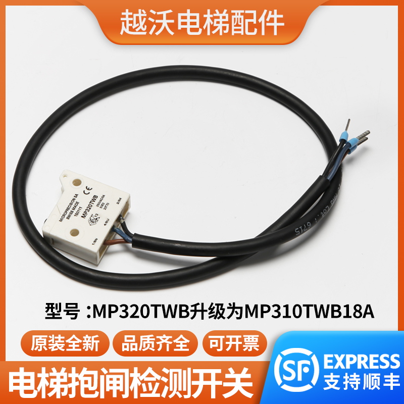 电梯抱闸检测开关/适用蒂森电梯MP320TWB抱闸开关主机电梯配件