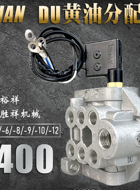 ISHAN浙江胜祥递进式黄油分配器冲床油路分配阀DU-4 6 8 9 12 10