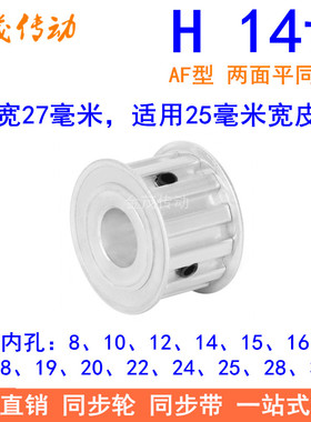 H14齿同步带轮AF齿宽27内孔8 10 12 14 15 19 20同步轮H型100现货