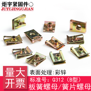 Q312(B型)板簧螺母/簧片螺母/插片螺母(65Mn)
