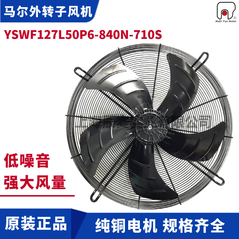 马尔风机YSWF127L50P6-840N-710S冷凝器外转子风机吸风三相380V