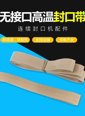 自动封口机高温皮带无接口封口带输送带0.2X15X770隔热布条传送带