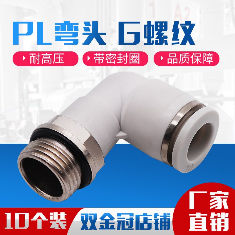 气动气管接头白色G螺纹弯头PL8-02/6-01/10-03/12-04免生料带4-M5