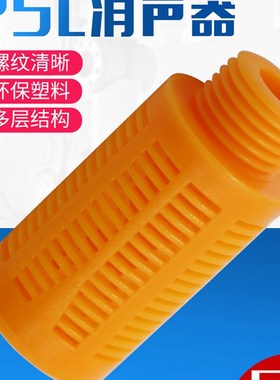 气动消声器1 2 3 4分 电磁阀塑料橙色消音器PSL-01/02/03/04过滤