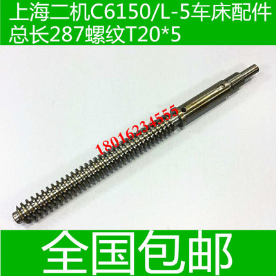 C6150车床尾座丝杆 L-5A车床尾座丝杆 上海第二机床配件