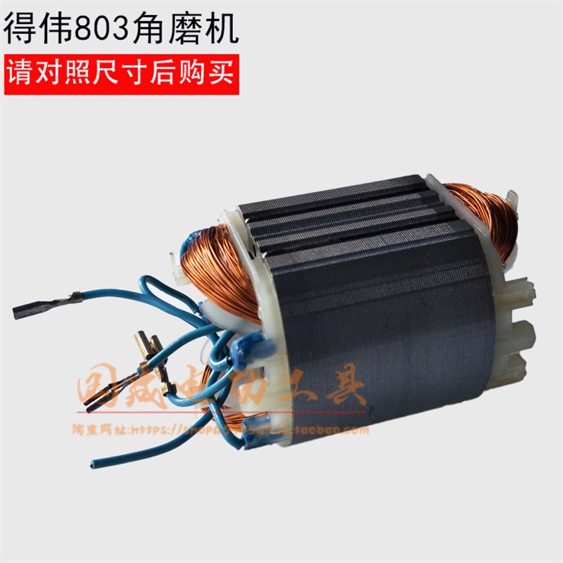 适配得伟100角磨机定子 百得6288 DW803 810精品装机定子 线圈