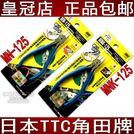 日本TTC角田牌A05斜口钳MN-125剪钳进口钳子5寸MNK-125尖斜嘴钳