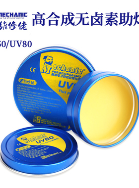 维修佬高合成无卤素助焊膏UV50 UV80 BGA返修用助焊焊油