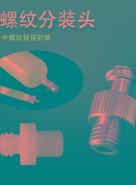 点胶针筒外螺纹转接针筒1/8及1/4针筒转接头 点胶配件 胶水分装器