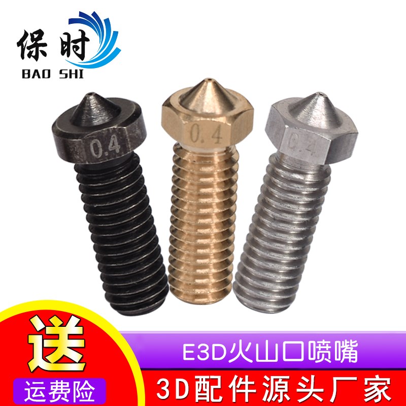 3D打印机配件 不锈钢E3D喷嘴黄铜火山口喷头大孔径喷嘴子M6螺纹
