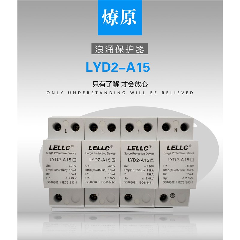 LYD2-15KA/4P燎原LYD2-A15-255 一级浪涌保护器防雷有检测报告