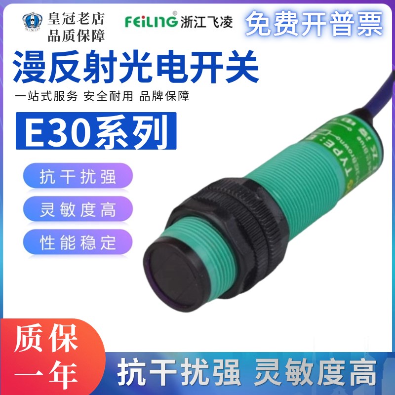 飞凌光电开关传感器E30-DS50NA-DS50LA-50NB-DS50PA-50KA-50KB/PB