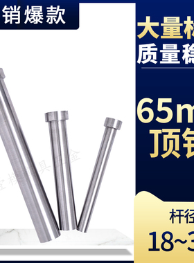 模具顶针 普通顶针 65mn 塑胶模顶 18/20/25/30*100*150*200*300