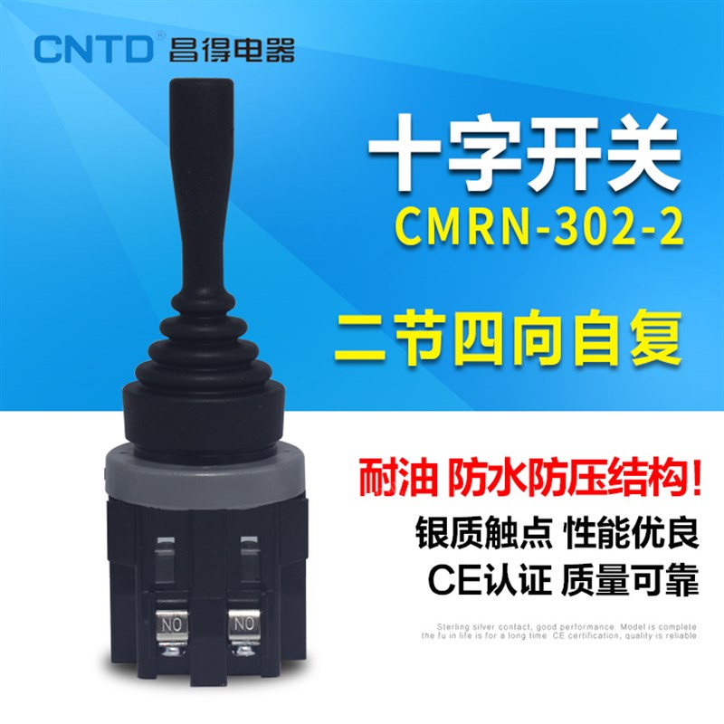CNTD昌得 台湾式银触点摇杆十字开关 四向自复CMRN-302-2