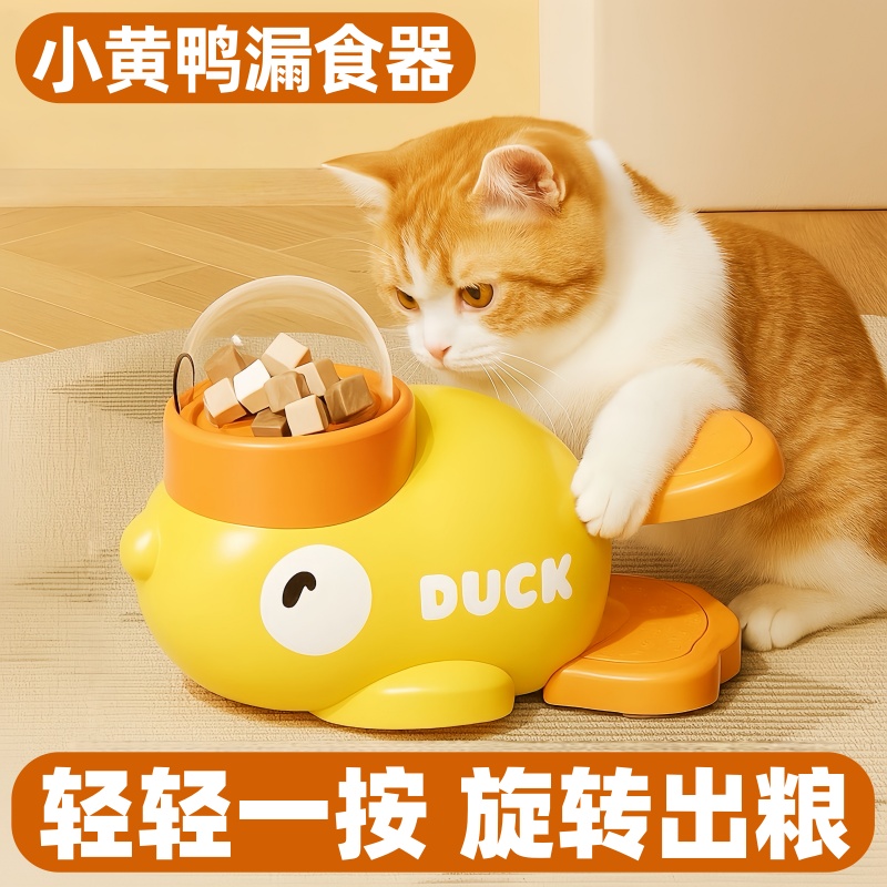 猫咪冻干漏食玩具小黄鸭宠物益智