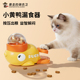 小黄鸭漏食器猫咪漏食玩具宠物丰容荣藏食嗅闻益智狗狗冻干发射器