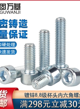 8.8级镀锌内六角螺丝高强度螺栓圆柱头加长杯头螺钉M3M4M5M6M8M10
