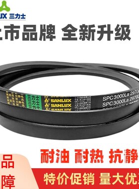 三力士SANLUX三角皮带窄V带SPC3350La 3380 3400 3430 3450 3500