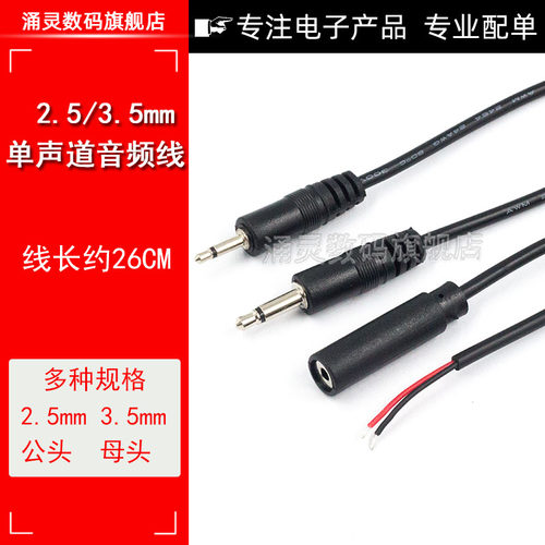 3.5mm 2.5mm 单声道 AUX 单头线 两节 2芯 母头/公头带线 音频线