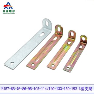 105 低频变压器L型支架EI57 卧装 114 脚架横条压条
